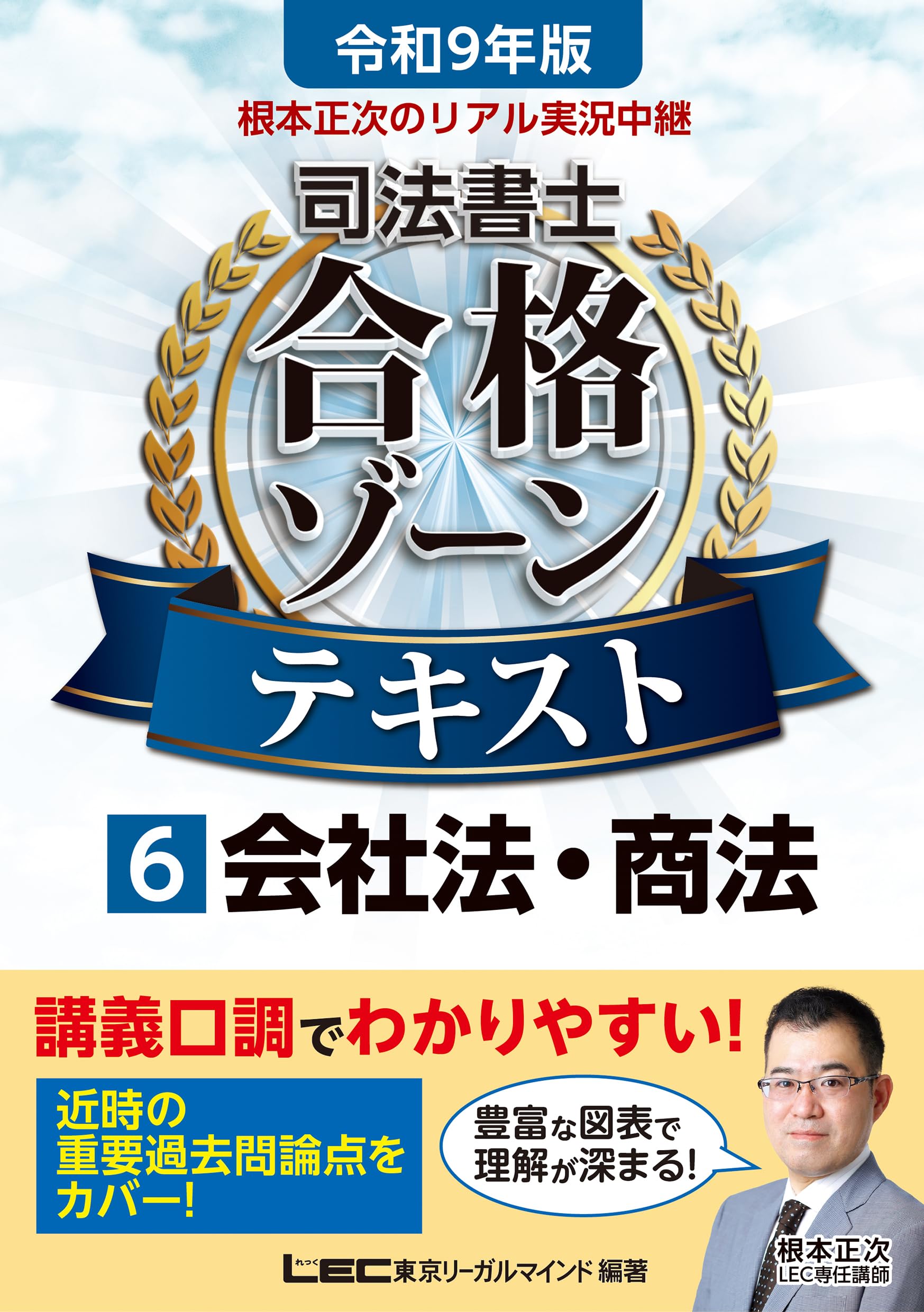 ❤️❤️❤️根本正次のリアル実況中継司法書士合格ゾーンテキスト 4〜9巻❤️六冊お得 令和9年版 根本正次のリアル実況中継 司法書士 合格ゾーンテキスト 6